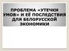 Проблема «утечки умов» и её последствия для белорусской экономики