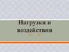 Нагрузки и воздействия