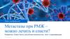 Метастазы при раке молочной железы – можно лечить и спасти