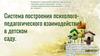 Система построения психолого-педагогического взаимодействия в детском саду