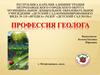 Профессия "Геолог"