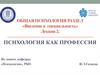 Психология, как профессия