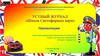 Устный журнал «Школа Светофорных наук»