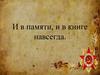 И в памяти, и в книге навсегда