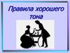 Правила хорошего тона