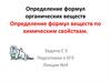 Определение формул органических веществ
