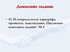 Законотворческий процесс в Российской Федерации. Урок 42-43