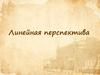 Линейная перспектива
