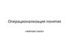 Операционализация теоретических понятий МС