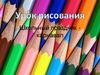 Урок рисования. Школьный праздник - карнавал