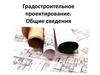 Градостроительное проектирование. Общие сведения