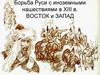 Борьба Руси с иноземными нашествиями в XIII в. восток и запад