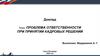 Проблема ответственности при принятии кадровых решений