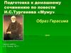 Подготовка к домашнему сочинению по повести И.С. Тургенева «Муму»