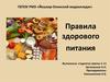 Правила здорового питания