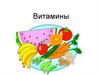 Витамины