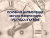 Научно-технический прогресс в ХХ веке