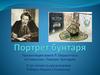 К 170 - летию со дня рождения Роберта Льюиса Стивенсона. Портрет бунтаря