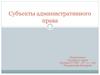 Субъекты административного права