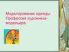Моделирование одежды. Профессия художника-модельера