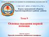 Обязанности и права по оказанию первой помощи. Объем и задачи первой помощи  (тема 9)