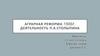 Аграрная реформа 1906 г. Деятельность П.А. Столыпина