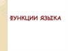 Функции языка