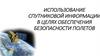 Использование спутниковой информации в целях обеспечения безопасности полетов