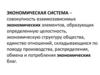 Экономическая система