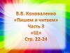 В.В. Коноваленка "Пишем и читаем". Часть 3. Звук «Щ»