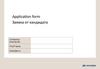 Application form 08.06.18. Заявка от кандидата