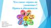 Что такое право на уважение. Права и обязанности