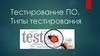 Тестирование ПО. Типы тестирования