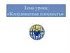 Координатная плоскость
