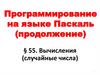 Программирование на языке Паскаль (продолжение). Вычисления (случайные числа)