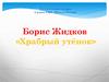 Борис Жидков «Храбрый утёнок»  (2 класс)