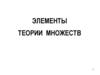 Элементы теории множеств