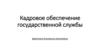 Кадровое обеспечение государственной службы