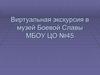 Виртуальная экскурсия в музей Боевой Славы