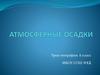 Атмосферные осадки
