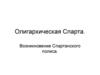 Олигархическая Спарта. Возникновение Спартанского полиса