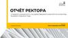 Отчёт ректора о работе Самарского государственного института культуры