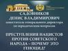 Преступления нацистов против советского народа – почему это геноцид?