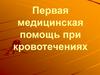 Первая медицинская помощь при кровотечениях. Тема 18