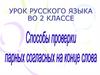 Способы проверки парных согласных на конце слова