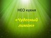 «Чудесный лимон»