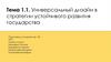 Универсальный дизайн в стратегии устойчивого развития государства. Тема 1.1