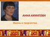 Анна ахматова. Жизнь и творчество