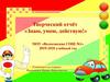 Творческий отчёт «Знаю, умею, действую!»