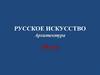 Русское искусство. Архитектура. 18 век